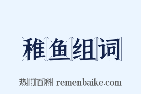 稚鱼组词是什么意思的图片